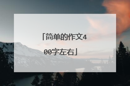 简单的作文400字左右