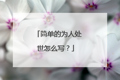 简单的为人处世怎么写？