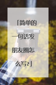 简单的一句话发朋友圈怎么写?