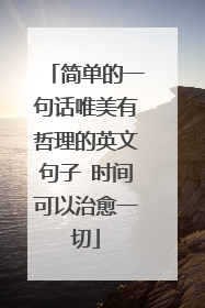 简单的一句话唯美有哲理的英文句子 时间可以治愈一切