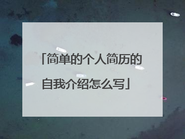 简单的个人简历的自我介绍怎么写