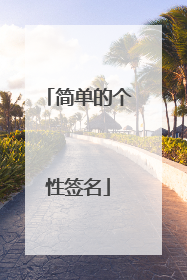 简单的个性签名