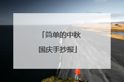 简单的中秋国庆手抄报