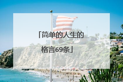 简单的人生的格言69条