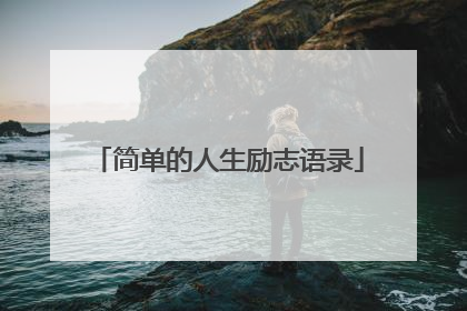 简单的人生励志语录