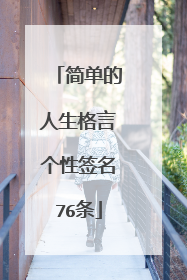 简单的人生格言个性签名76条