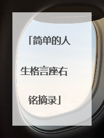 简单的人生格言座右铭摘录