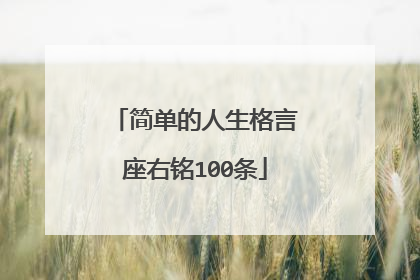 简单的人生格言座右铭100条