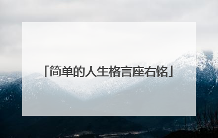 简单的人生格言座右铭