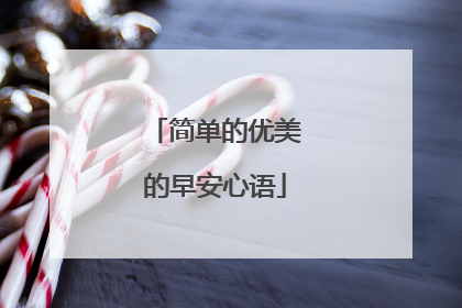 简单的优美的早安心语