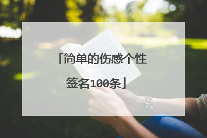 简单的伤感个性签名100条