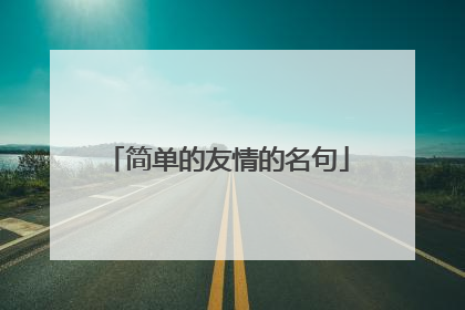 简单的友情的名句