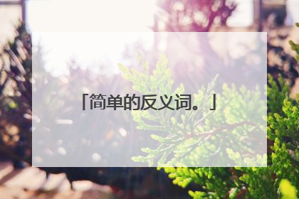 简单的反义词。