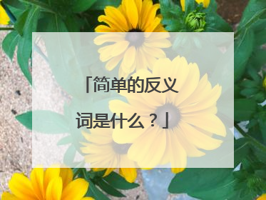 简单的反义词是什么?