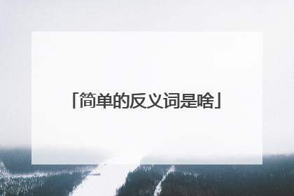 简单的反义词是啥
