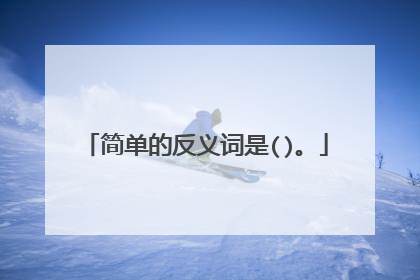 简单的反义词是()。