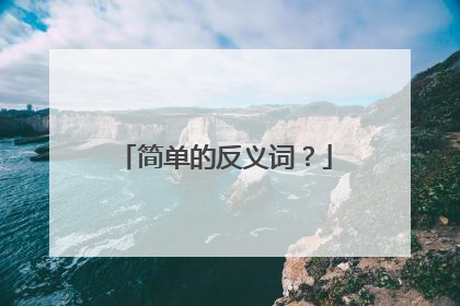 简单的反义词?