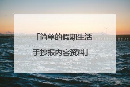 简单的假期生活手抄报内容资料