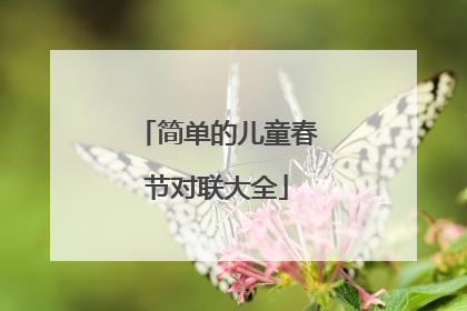 简单的儿童春节对联大全