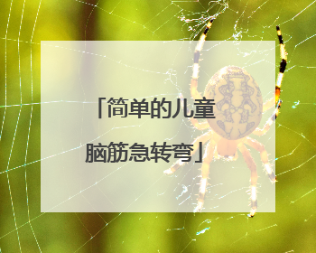 简单的儿童脑筋急转弯