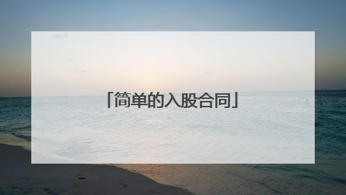 简单的入股合同