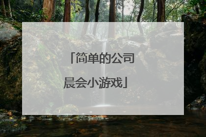 简单的公司晨会小游戏