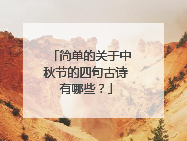 简单的关于中秋节的四句古诗有哪些?