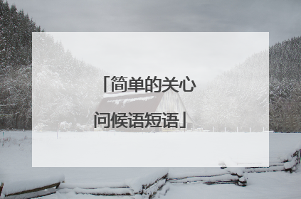 简单的关心问候语短语