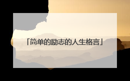 简单的励志的人生格言