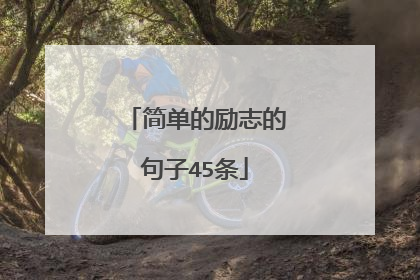 简单的励志的句子45条