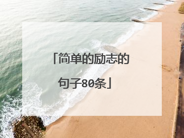 简单的励志的句子80条
