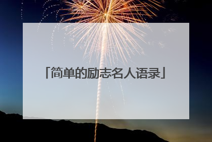 简单的励志名人语录