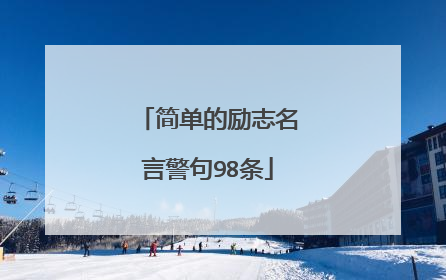 简单的励志名言警句98条