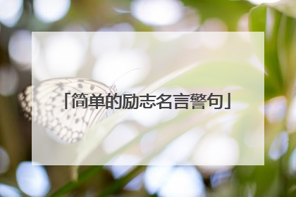 简单的励志名言警句