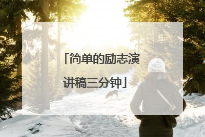 简单的励志演讲稿三分钟