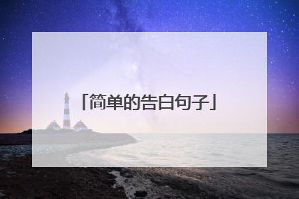 简单的告白句子