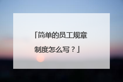 简单的员工规章制度怎么写?