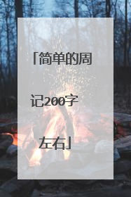 简单的周记200字左右