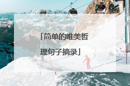 简单的唯美哲理句子摘录