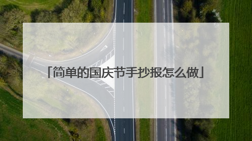 简单的国庆节手抄报怎么做