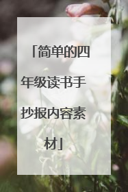简单的四年级读书手抄报内容素材