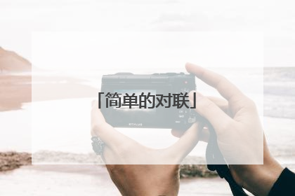 简单的对联