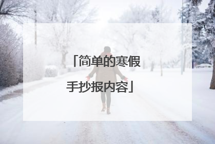 简单的寒假手抄报内容