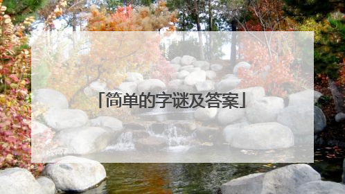 简单的字谜及答案