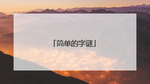 简单的字谜