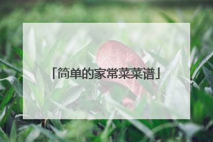简单的家常菜菜谱