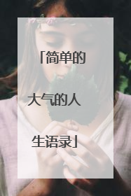 简单的大气的人生语录
