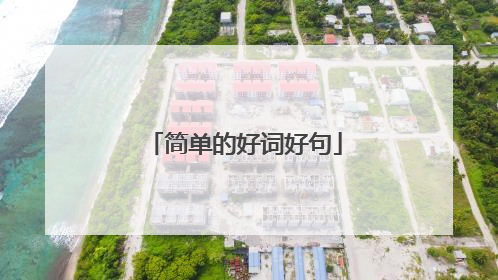简单的好词好句