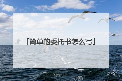 简单的委托书怎么写