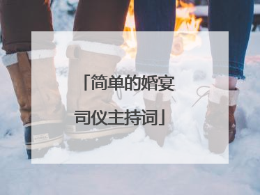 简单的婚宴司仪主持词